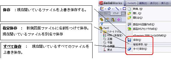 Solidworks ソリッドワークス マニュアル 使い方説明です ファイルの保存